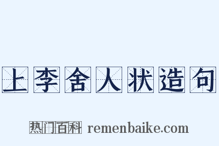 上李舍人状造句是什么意思的图片